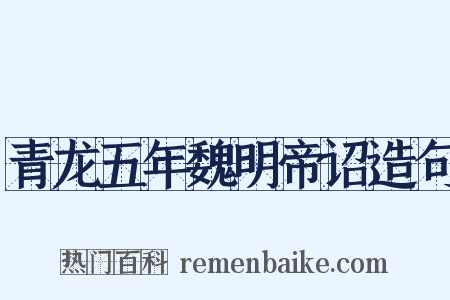 青龙五年魏明帝诏造句是什么意思的图片